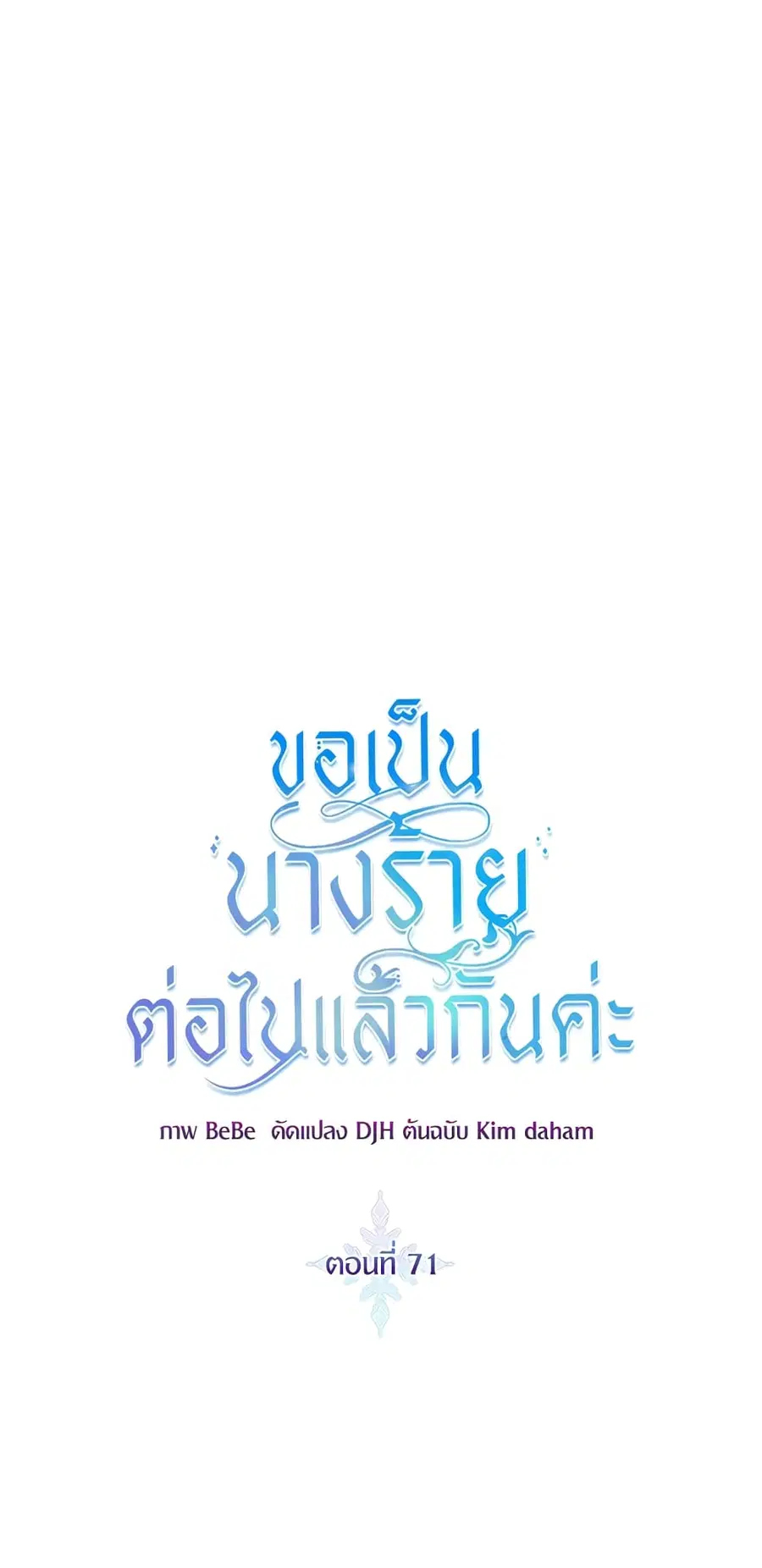 I’ll Just Live On As A Villainess ตอนที่ 71 หน้า 2