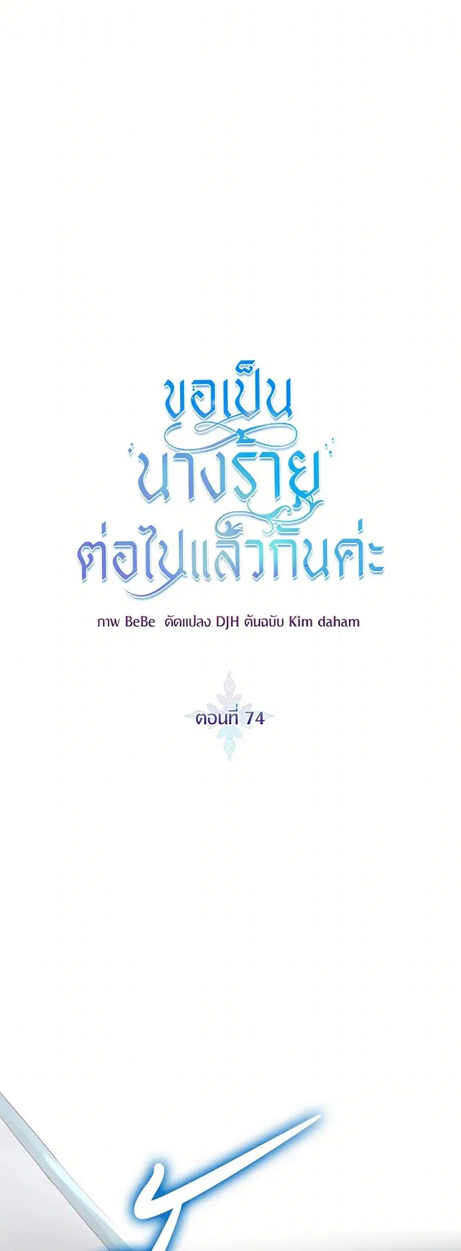 I’ll Just Live On As A Villainess ตอนที่ 74 หน้า 1