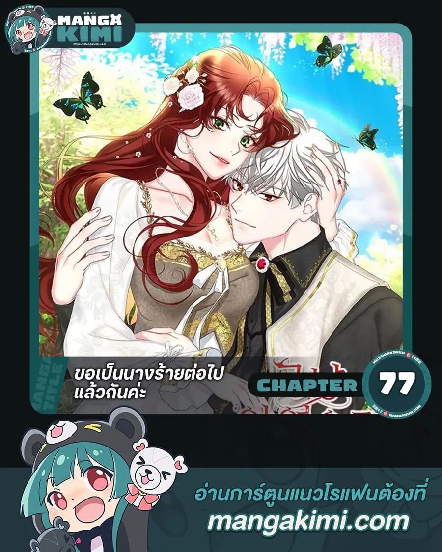 I’ll Just Live On As A Villainess ตอนที่ 77 หน้า 1