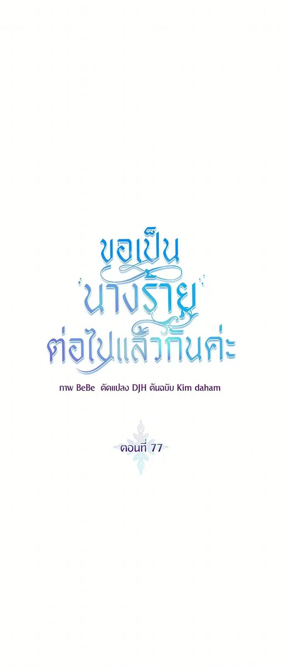 I’ll Just Live On As A Villainess ตอนที่ 77 หน้า 2