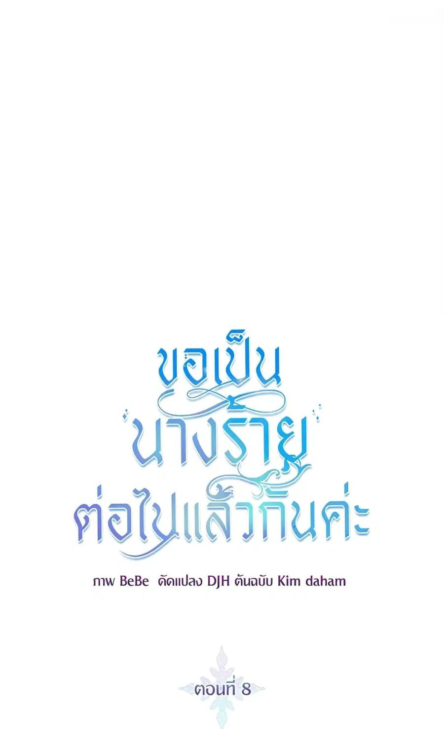 I’ll Just Live On As A Villainess ตอนที่ 8 หน้า 2