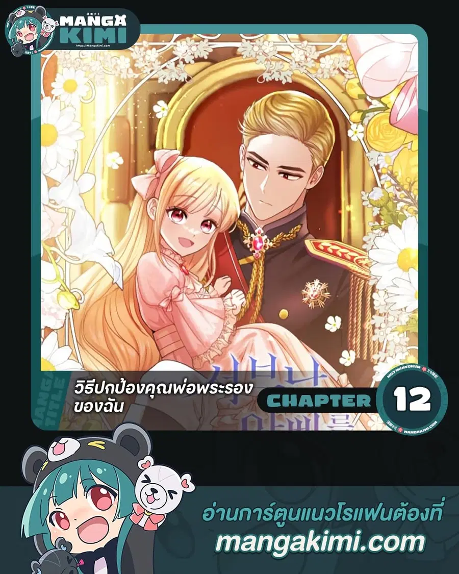 I’ll Protect You, Daddy! ตอนที่ 12 หน้า 1