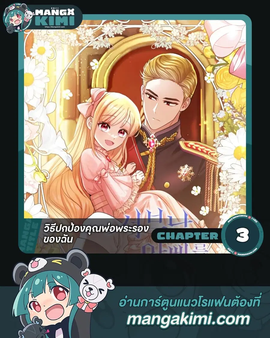 I’ll Protect You, Daddy! ตอนที่ 3 หน้า 1