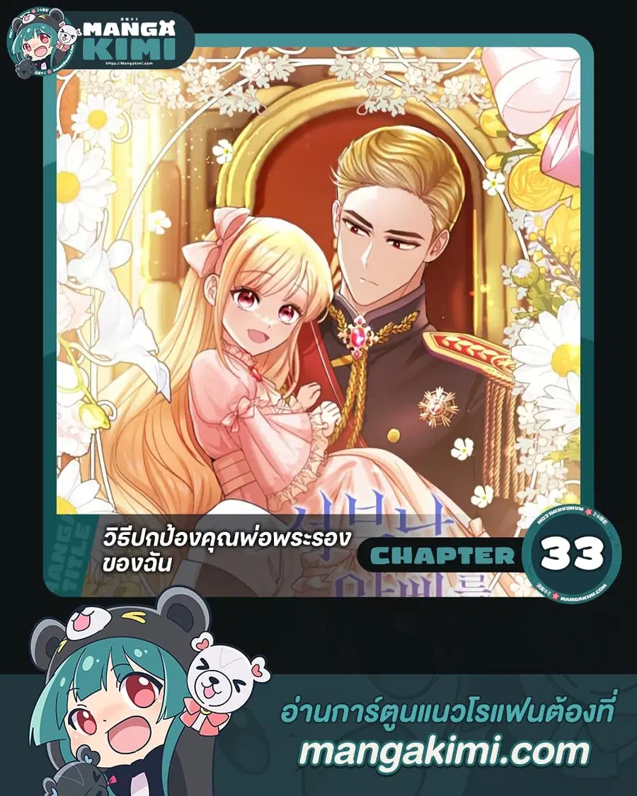 I’ll Protect You, Daddy! ตอนที่ 33 หน้า 1