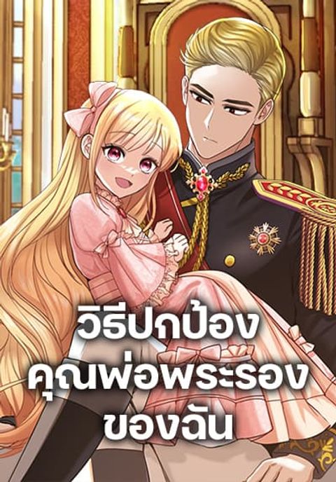 ปก I’ll Protect You, Daddy! มังงะเกาหลี แปลไทย