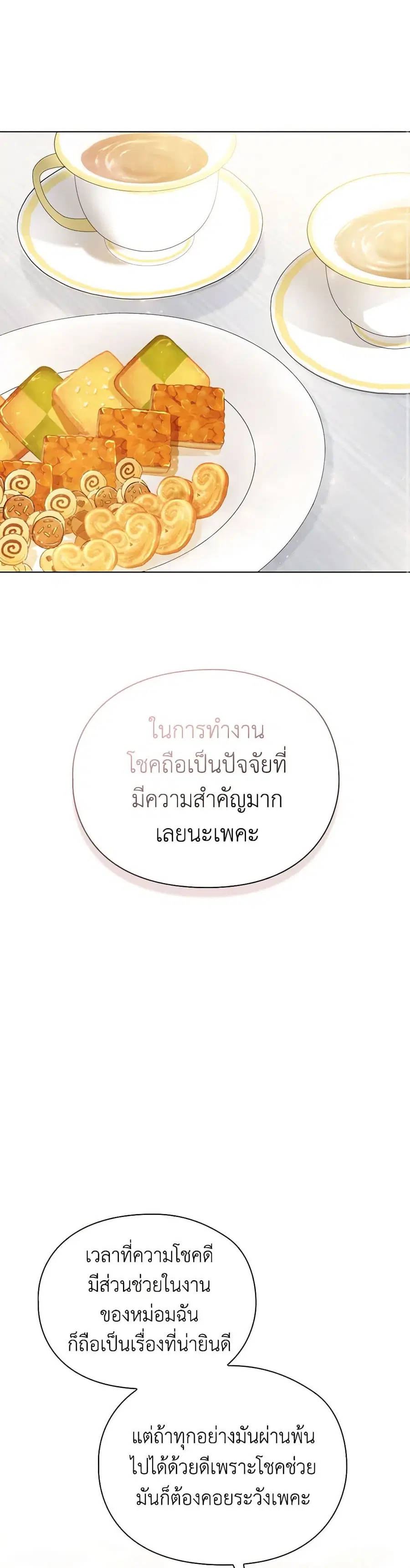 I’ll Raise You Well in This Life, Your Majesty! ตอนที่ 104 หน้า 2