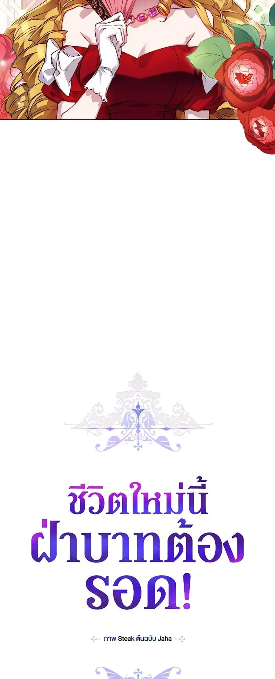 I’ll Raise You Well in This Life, Your Majesty! ตอนที่ 23 หน้า 3
