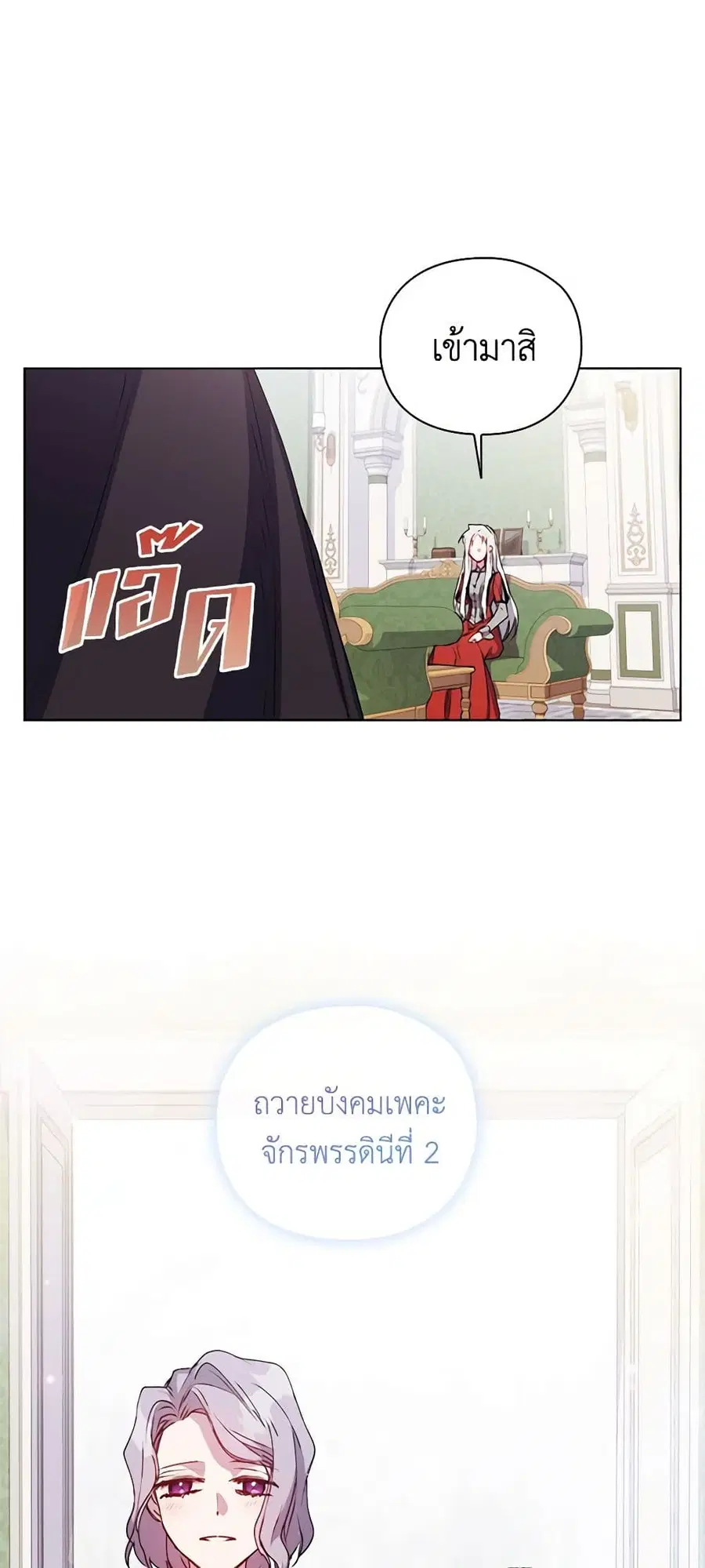 I’ll Raise You Well in This Life, Your Majesty! ตอนที่ 30 หน้า 2