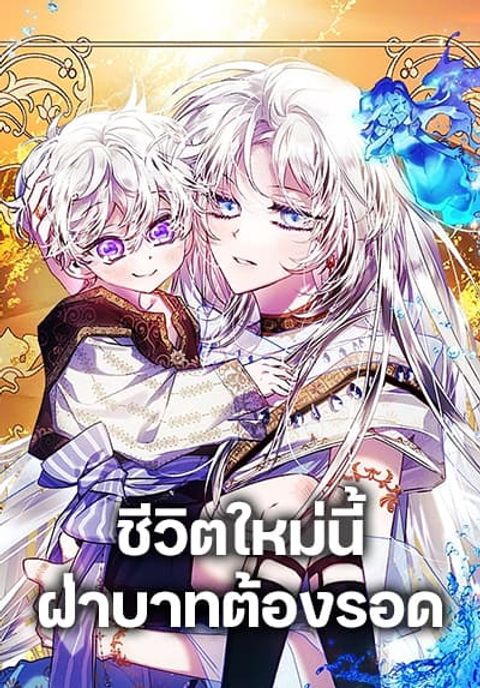 ปก I’ll Raise You Well in This Life, Your Majesty! มังงะเกาหลี แปลไทย