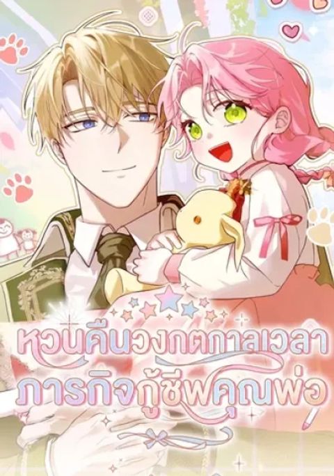 ปก I'll Save My Dad มังงะเกาหลี แปลไทย