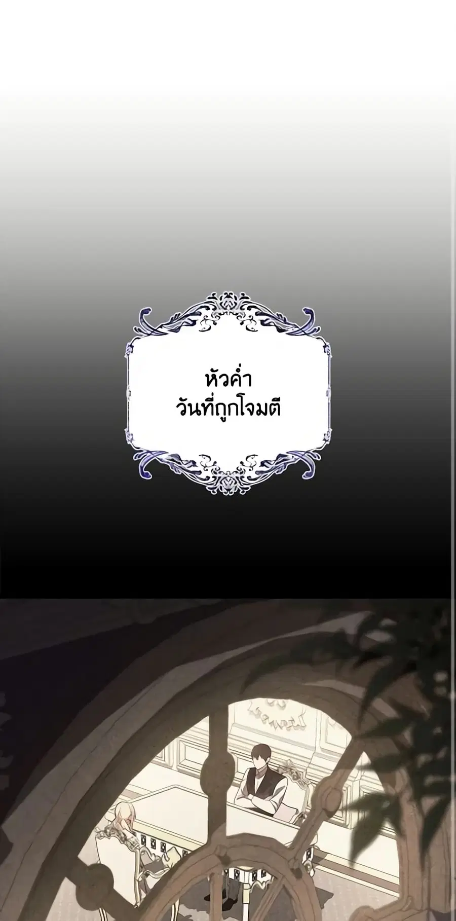 I’ll Take the Dukedom From Today ตอนที่ 27 หน้า 2