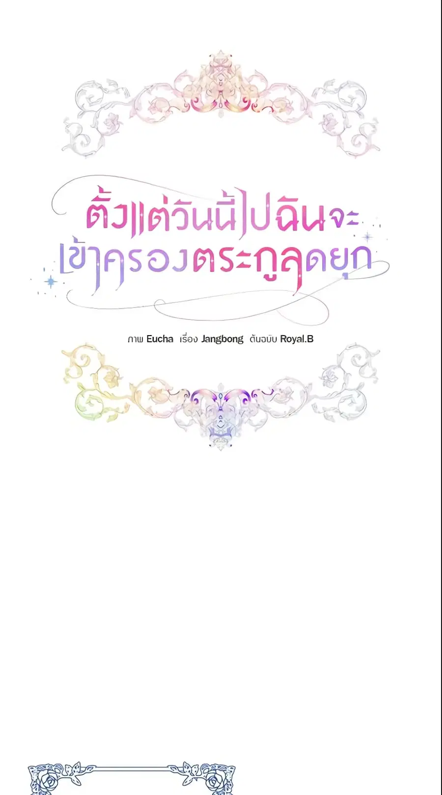 I’ll Take the Dukedom From Today ตอนที่ 3 หน้า 1