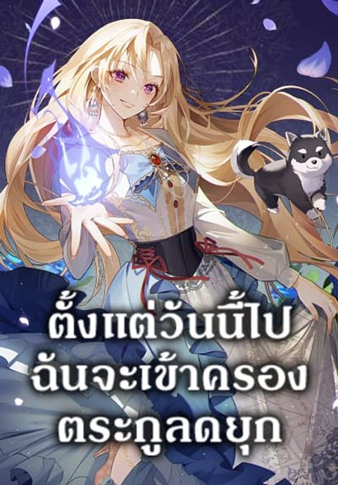 ปก I’ll Take the Dukedom From Today มังงะเกาหลี แปลไทย