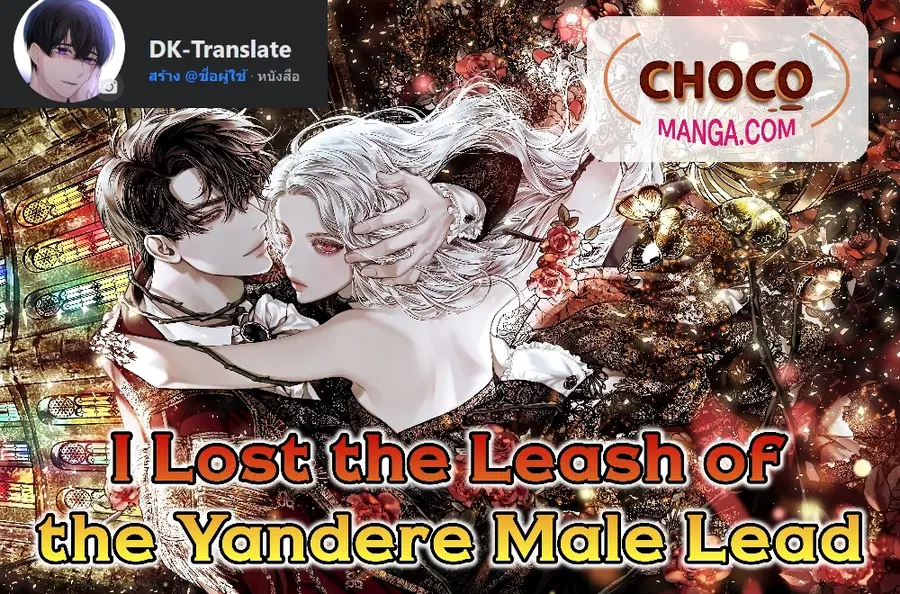 I Lost the Leash of the Yandere Male Lead ตอนที่ 1 หน้า 1