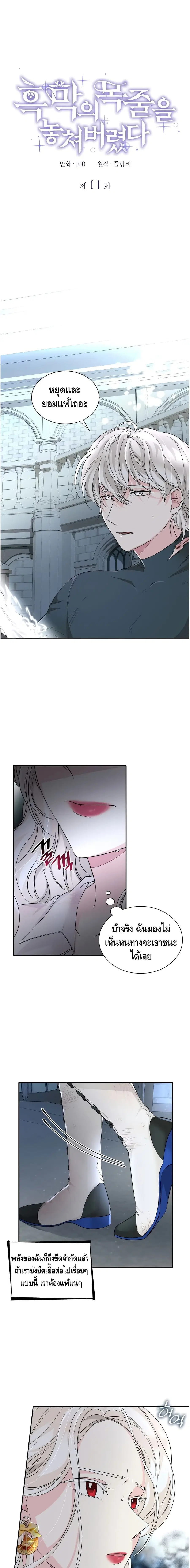 I Lost the Leash of the Yandere Male Lead ตอนที่ 11 หน้า 2