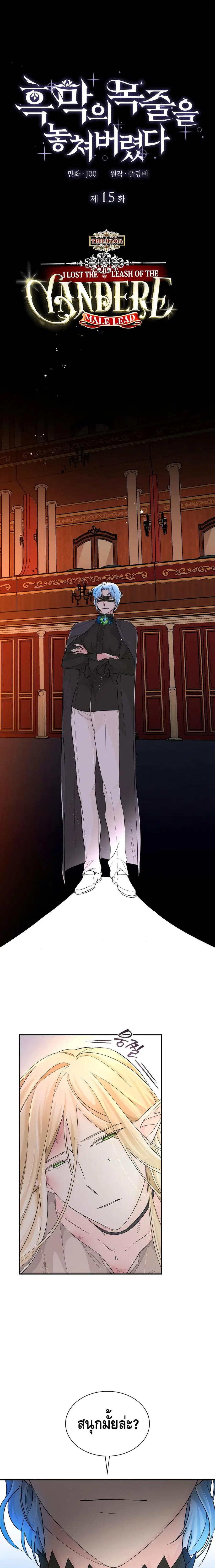 I Lost the Leash of the Yandere Male Lead ตอนที่ 15 หน้า 2