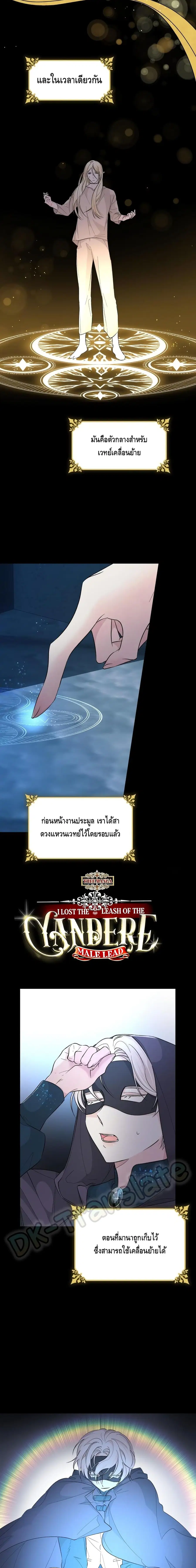 I Lost the Leash of the Yandere Male Lead ตอนที่ 16 หน้า 3