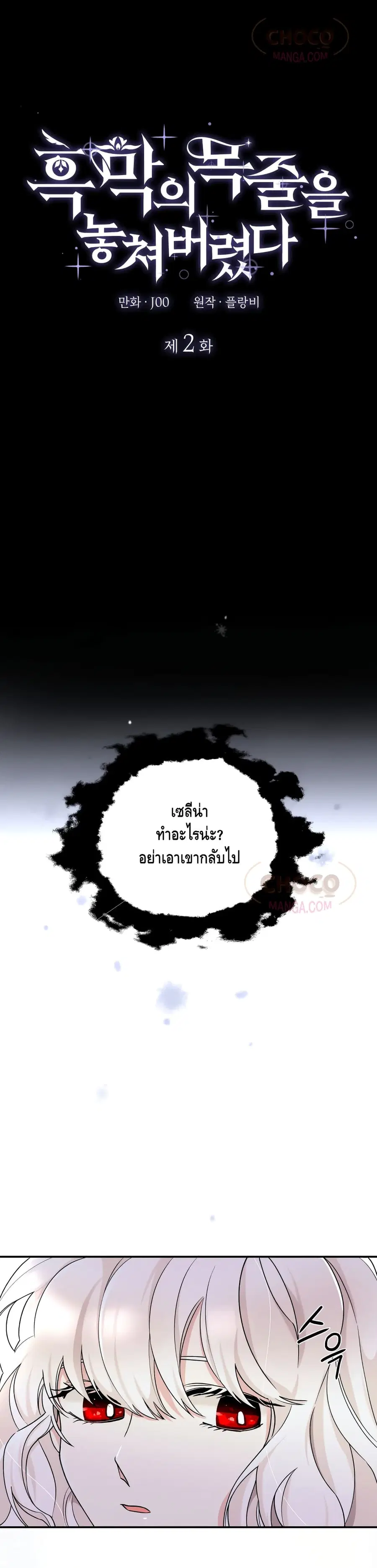 I Lost the Leash of the Yandere Male Lead ตอนที่ 2 หน้า 2