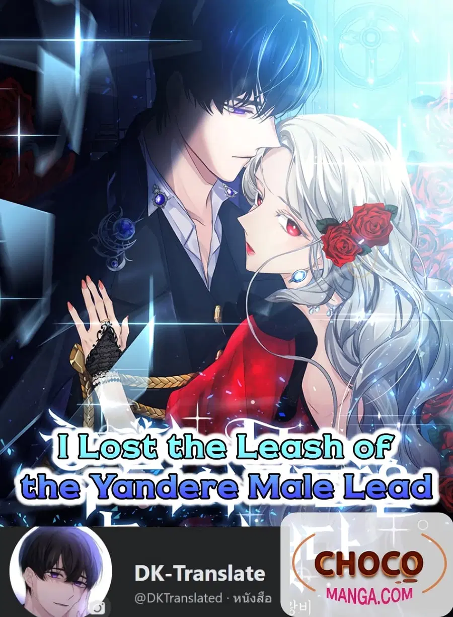 I Lost the Leash of the Yandere Male Lead ตอนที่ 27 หน้า 1