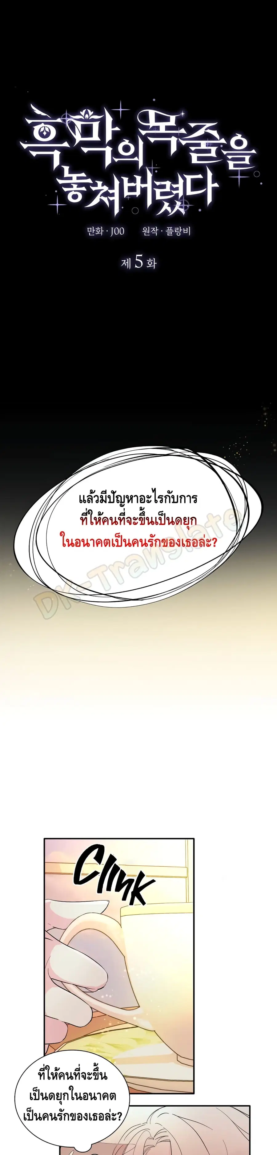 I Lost the Leash of the Yandere Male Lead ตอนที่ 5 หน้า 2