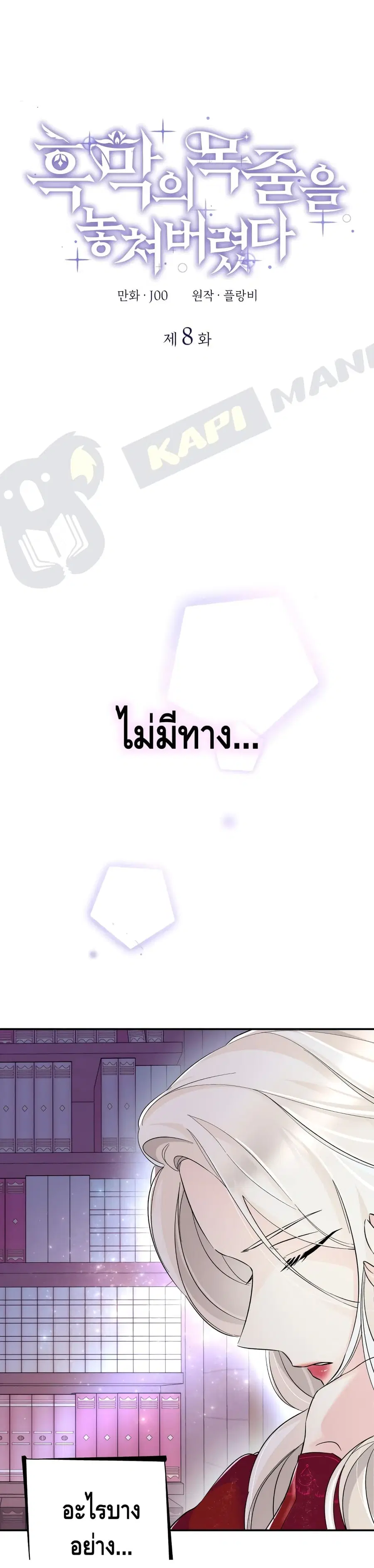 I Lost the Leash of the Yandere Male Lead ตอนที่ 8 หน้า 2