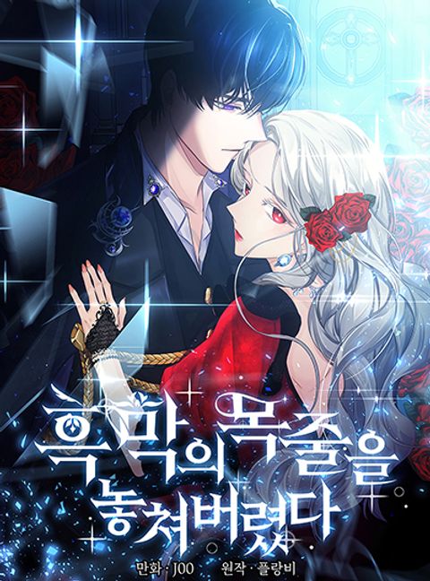 ปก I Lost the Leash of the Yandere Male Lead มังงะเกาหลี แปลไทย