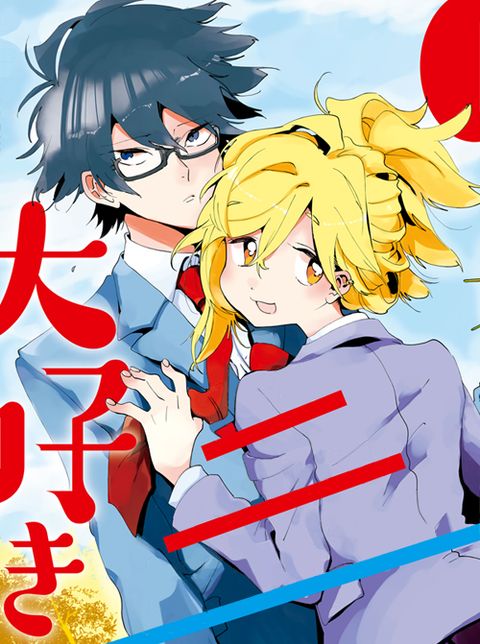ปก I Love You, As a Friend มังงะญี่ปุ่น แปลไทย