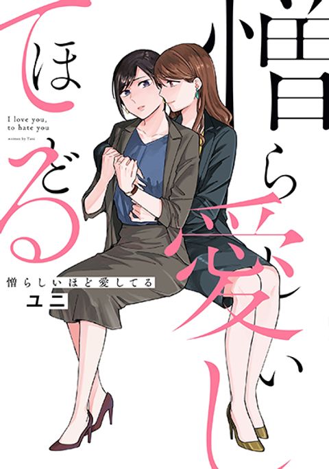 ปก I Love You So Much, I Hate You มังงะญี่ปุ่น แปลไทย