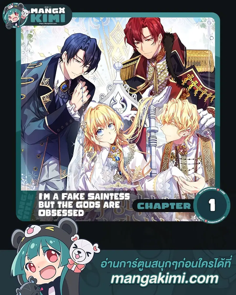 I’m a Fake Saintess but the Gods are Obsessed ตอนที่ 1 หน้า 1