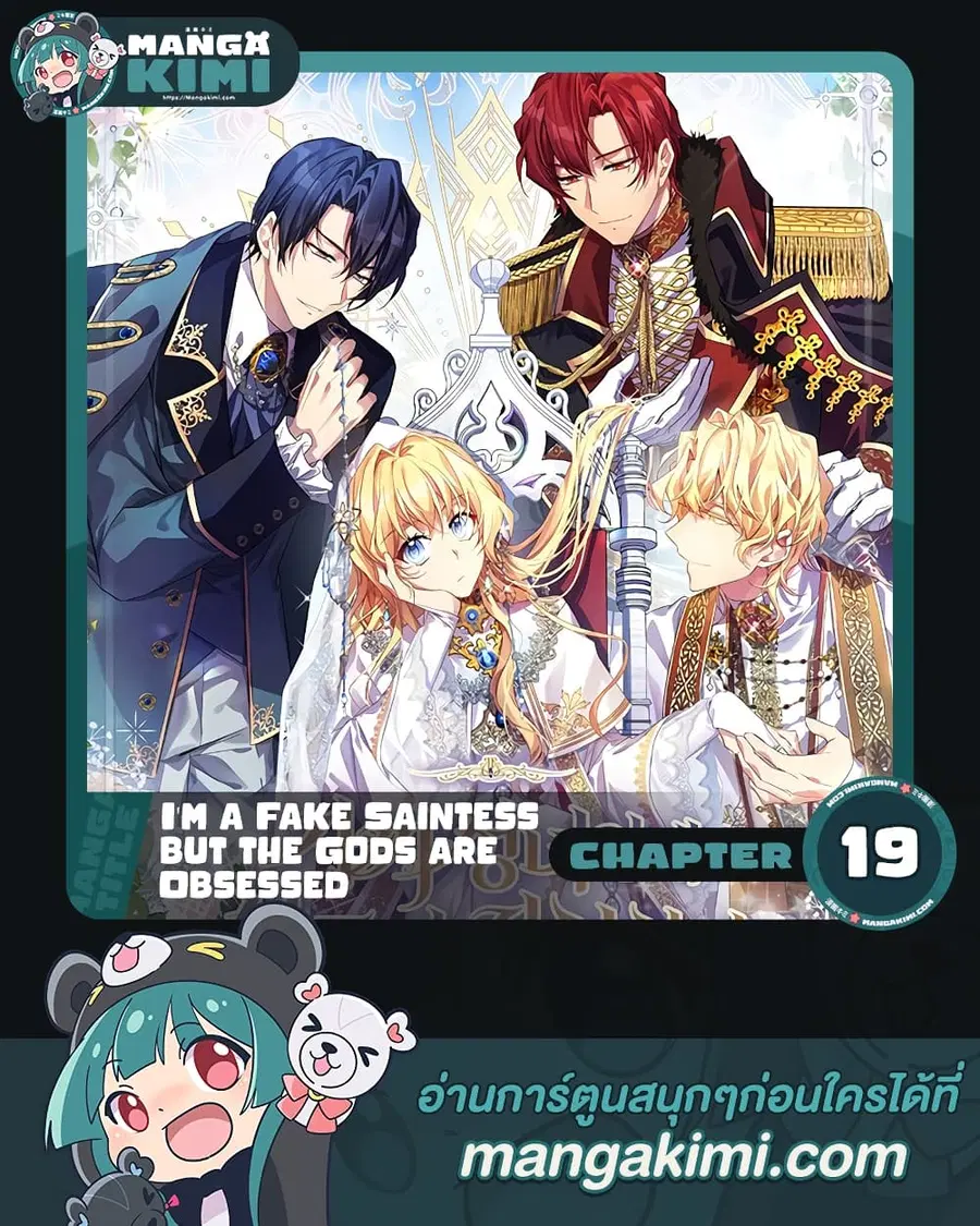 I’m a Fake Saintess but the Gods are Obsessed ตอนที่ 19 หน้า 1