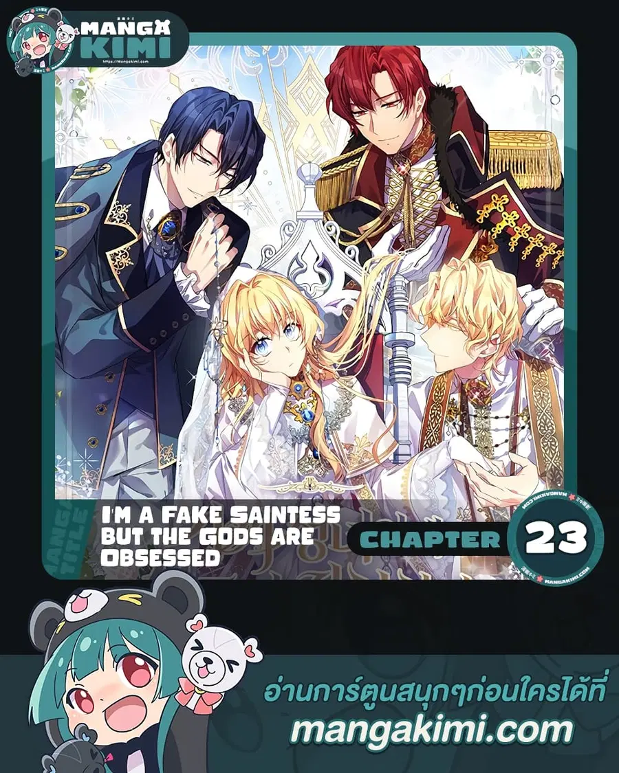 I’m a Fake Saintess but the Gods are Obsessed ตอนที่ 23 หน้า 1