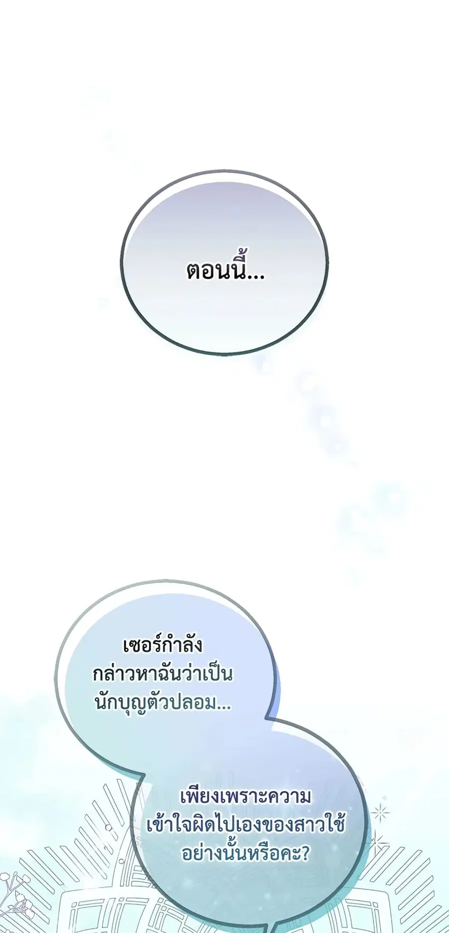 I’m a Fake Saintess but the Gods are Obsessed ตอนที่ 34 หน้า 1