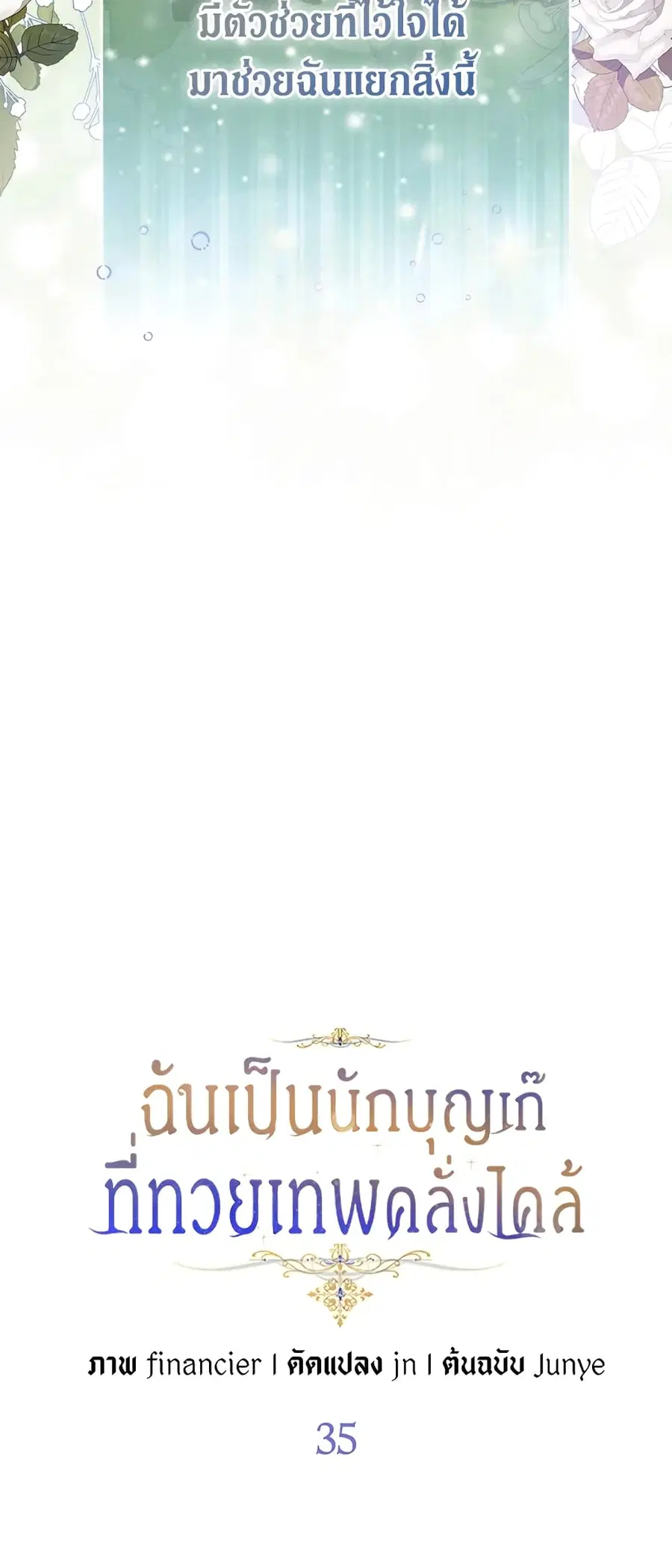 I’m a Fake Saintess but the Gods are Obsessed ตอนที่ 35 หน้า 2