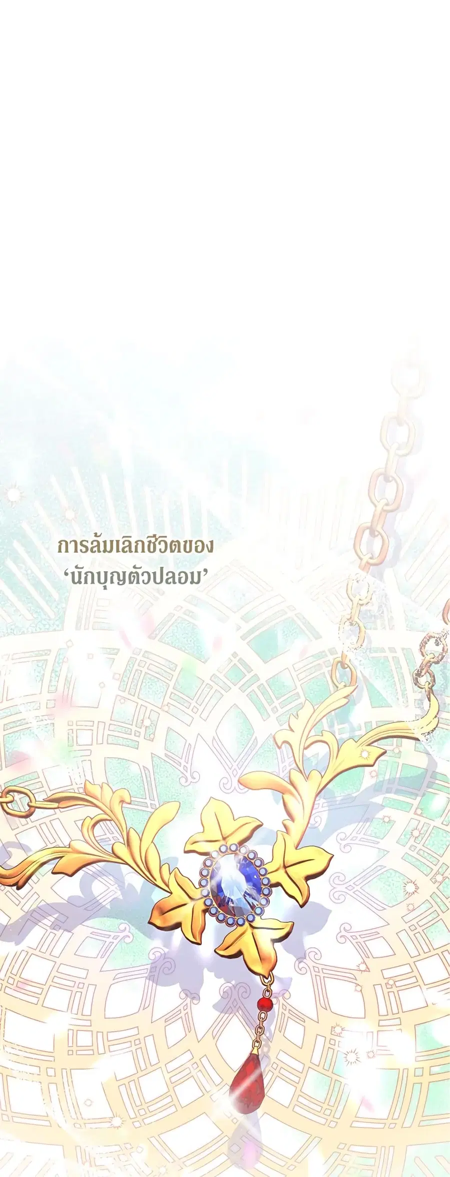 I’m a Fake Saintess but the Gods are Obsessed ตอนที่ 38 หน้า 2