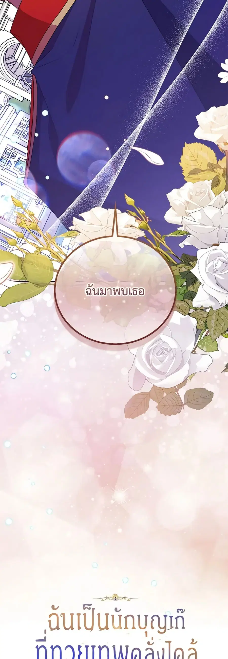 I’m a Fake Saintess but the Gods are Obsessed ตอนที่ 51 หน้า 3