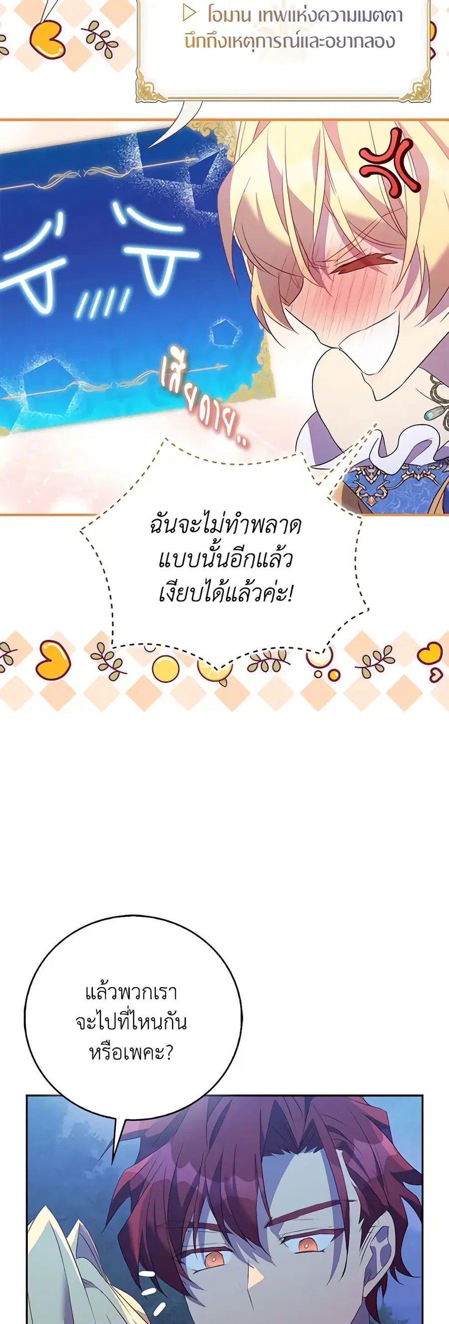 I’m a Fake Saintess but the Gods are Obsessed ตอนที่ 64 หน้า 2