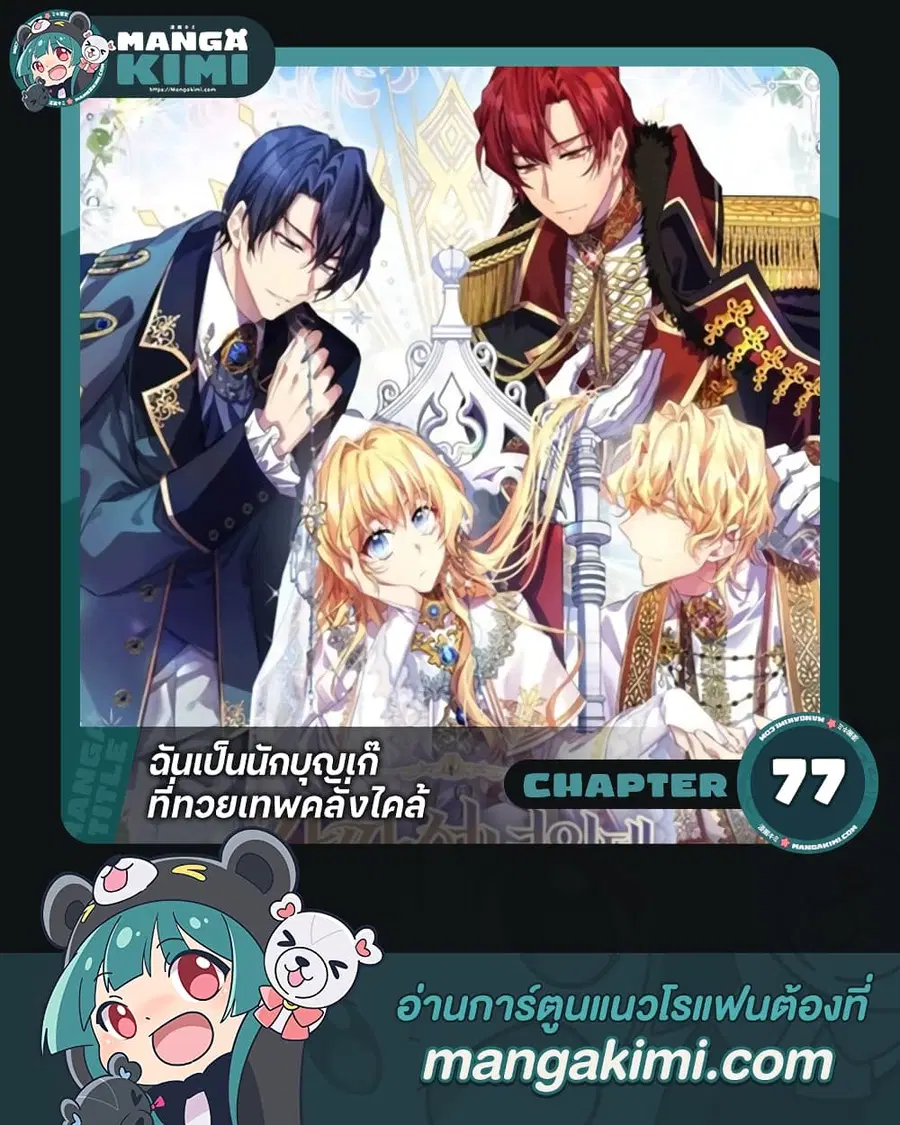 I’m a Fake Saintess but the Gods are Obsessed ตอนที่ 77 หน้า 1