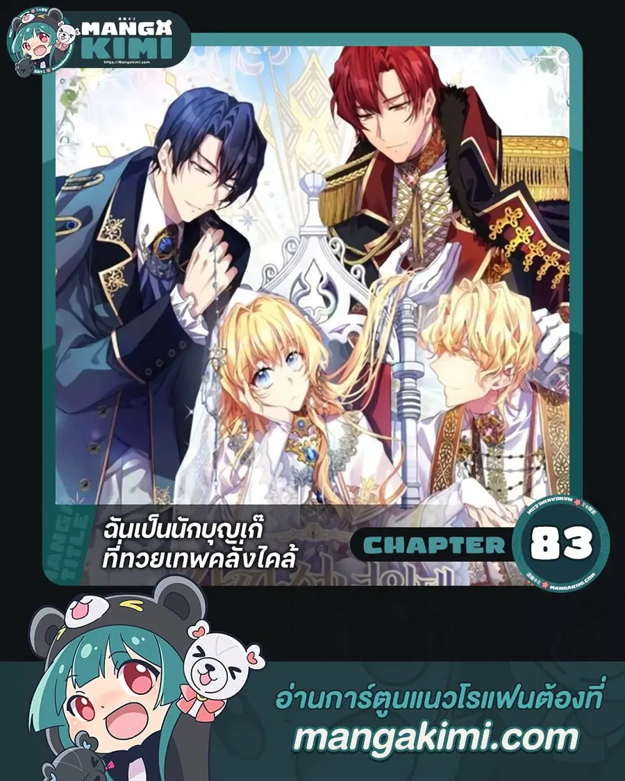 I’m a Fake Saintess but the Gods are Obsessed ตอนที่ 83 หน้า 1