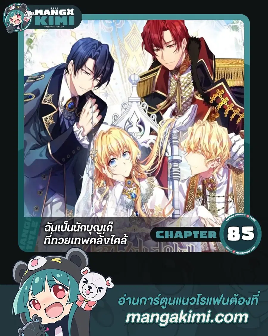 I’m a Fake Saintess but the Gods are Obsessed ตอนที่ 85 หน้า 1