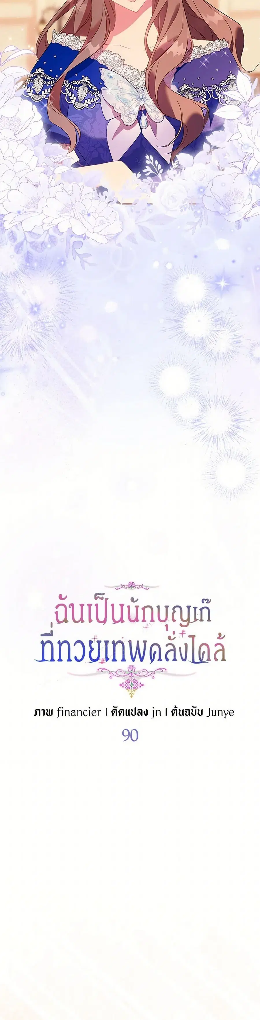 I’m a Fake Saintess but the Gods are Obsessed ตอนที่ 90 หน้า 3