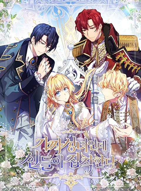 ปก I’m a Fake Saintess but the Gods are Obsessed มังงะเกาหลี แปลไทย