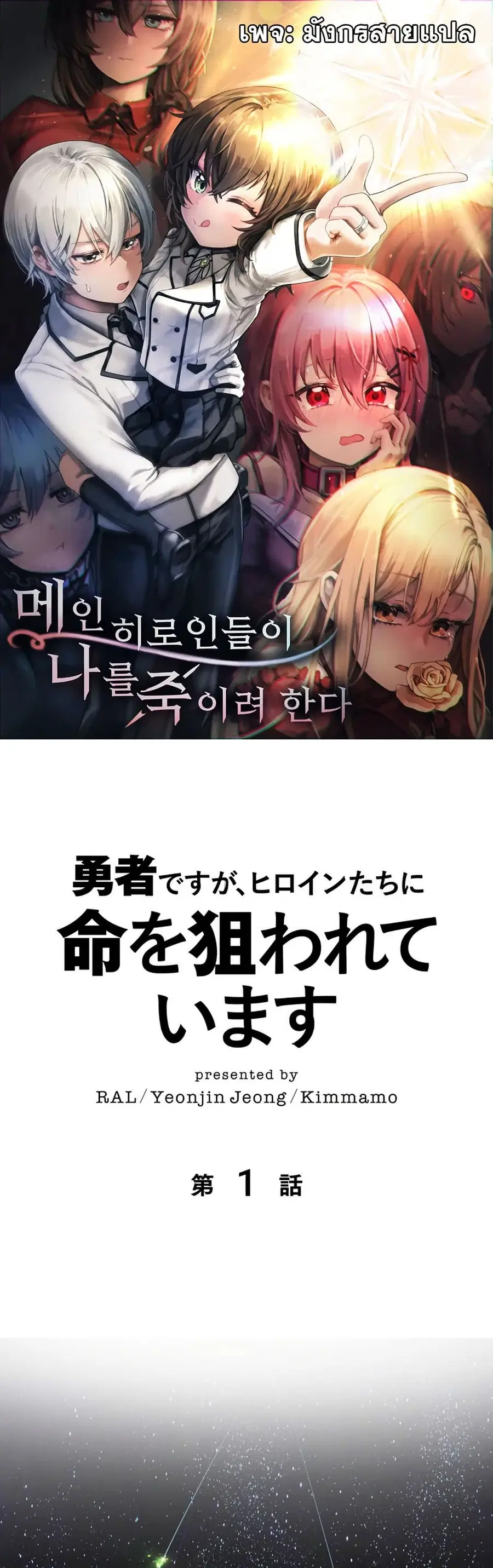 I’m a Hero, but the Heroines are Trying to Kill Me ตอนที่ 1 หน้า 1