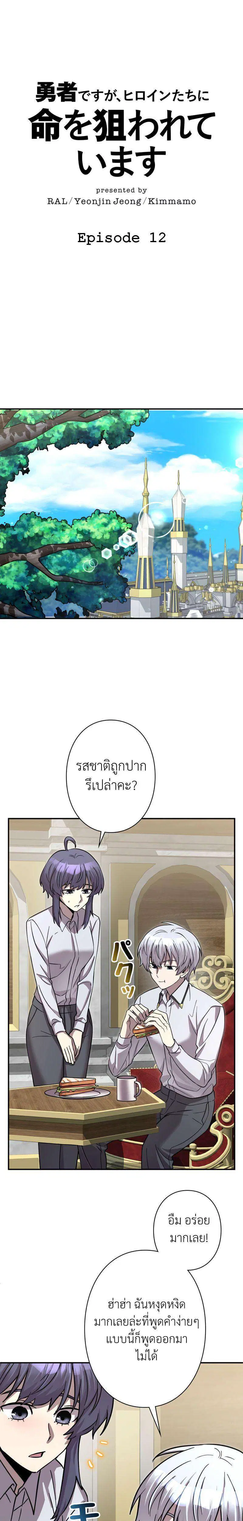 I’m a Hero, but the Heroines are Trying to Kill Me ตอนที่ 12 หน้า 1