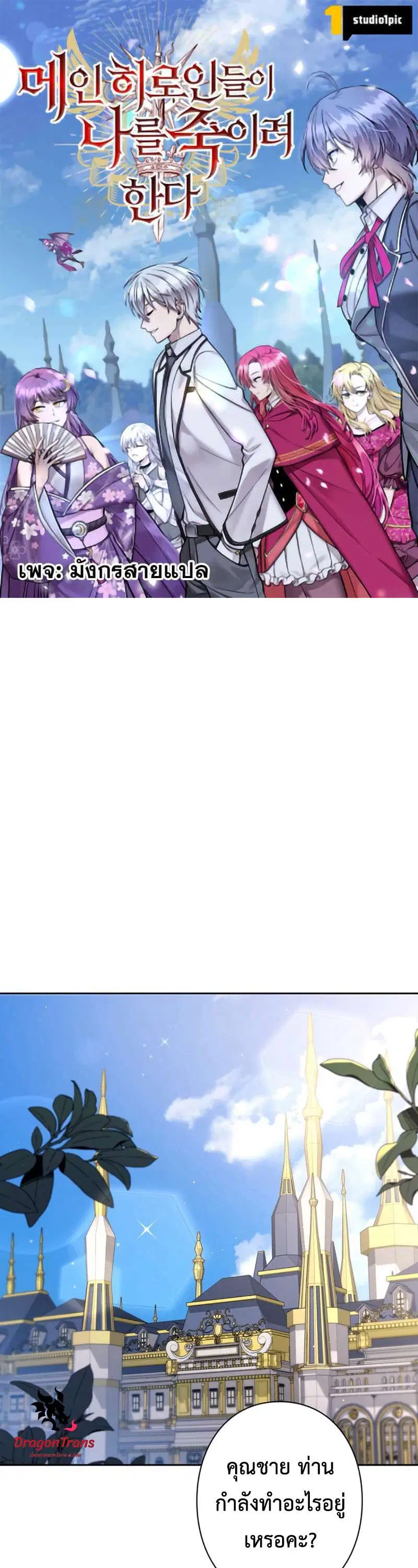 I’m a Hero, but the Heroines are Trying to Kill Me ตอนที่ 26 หน้า 1