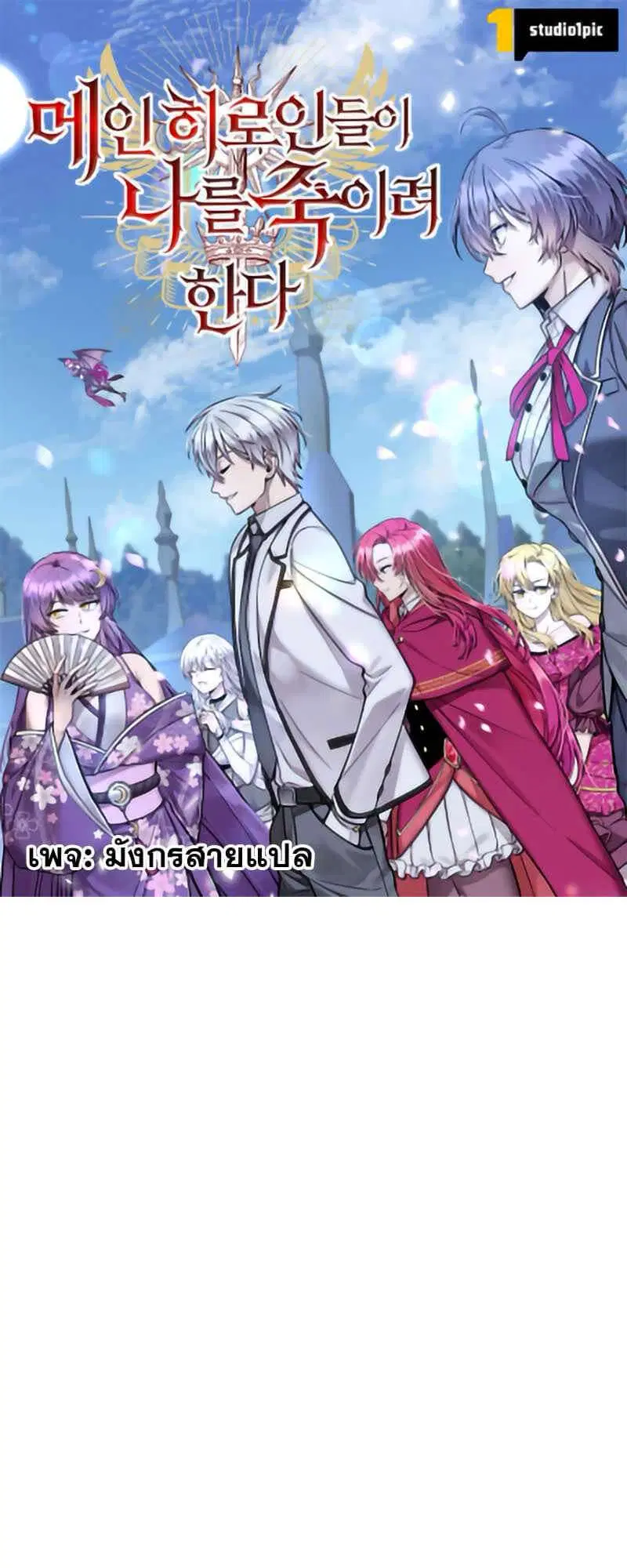 I’m a Hero, but the Heroines are Trying to Kill Me ตอนที่ 27 หน้า 1