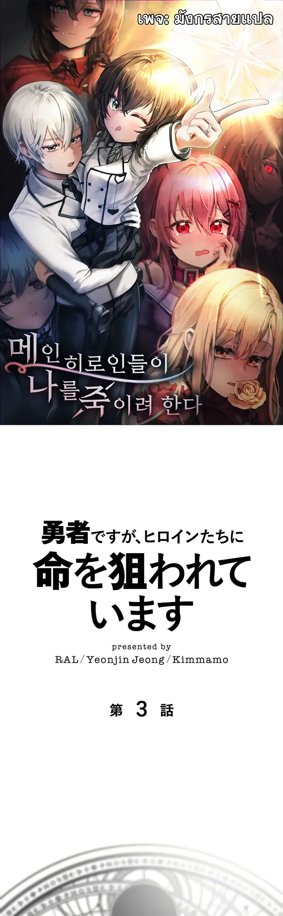 I’m a Hero, but the Heroines are Trying to Kill Me ตอนที่ 3 หน้า 1