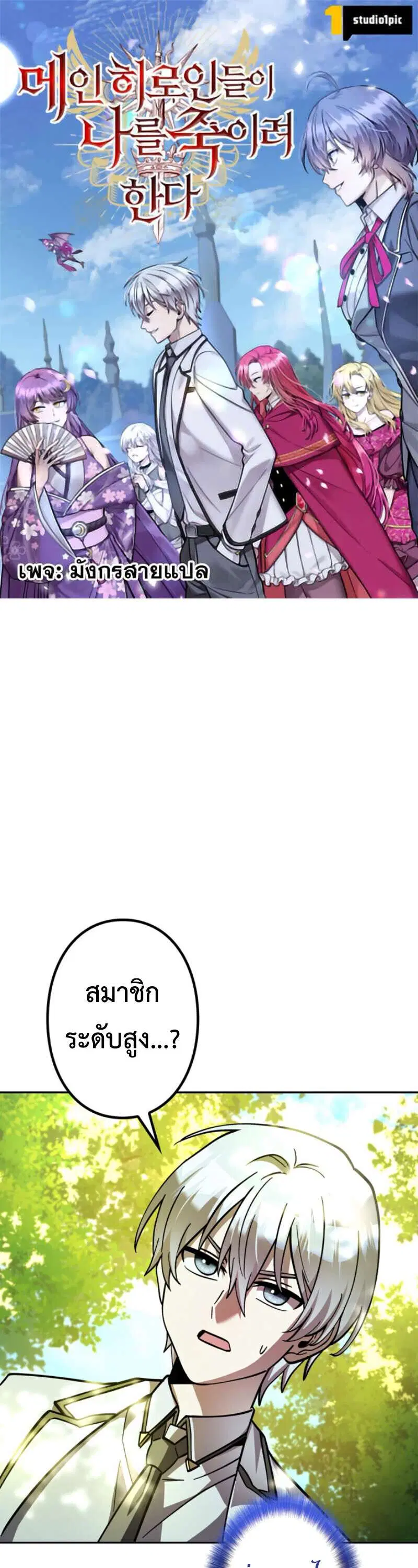 I’m a Hero, but the Heroines are Trying to Kill Me ตอนที่ 38 หน้า 1