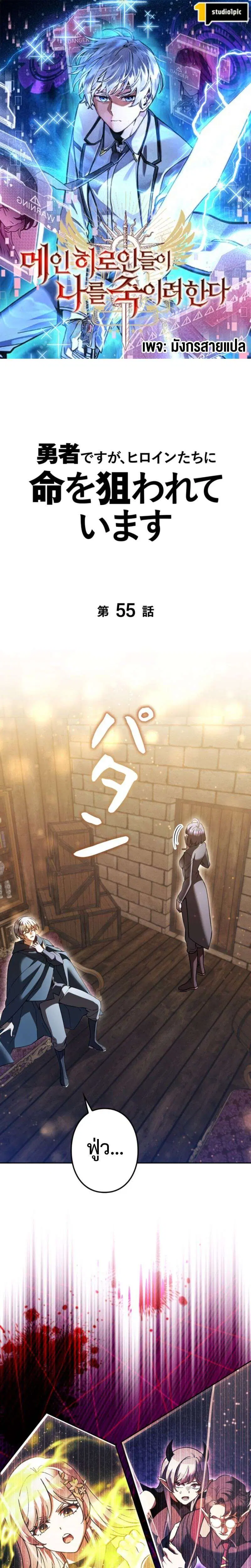 I’m a Hero, but the Heroines are Trying to Kill Me ตอนที่ 55 หน้า 1