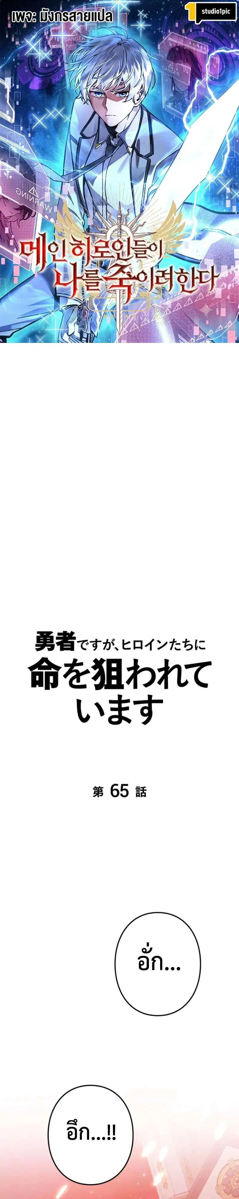 I’m a Hero, but the Heroines are Trying to Kill Me ตอนที่ 65 หน้า 1