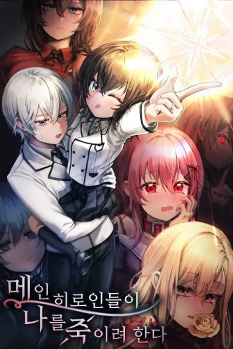 ปก I’m a Hero, but the Heroines are Trying to Kill Me มังงะเกาหลี แปลไทย